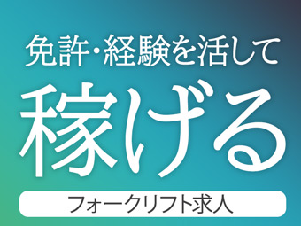 【フルタイムの『製造』のお仕事】　フォークリフト／消火器の運搬（...