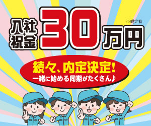 祝金30万円★日勤×土日祝休み×年間休日133日の好条件◎