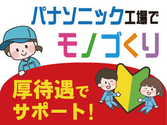 年間休日190日！大手「パナソニック」工場★未経験歓迎◎