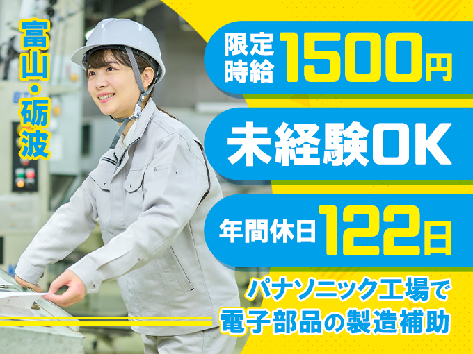 限定時給1500円★寮費￥0★赴任・引越し補助あり★未経験◎