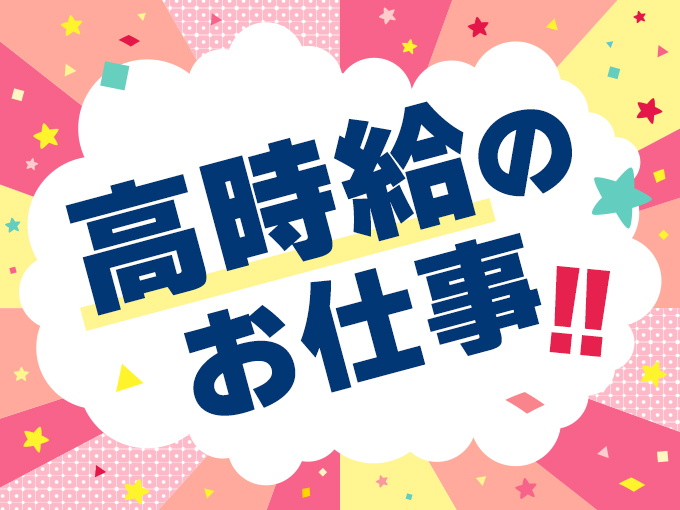 激アツ！今なら時給1500円＆寮費0円★未経験OKの軽作業