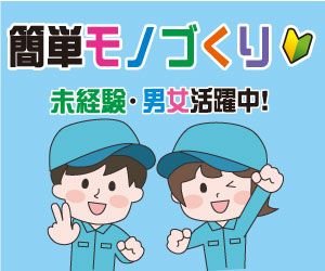 【20代から始める『製造』のお仕事】　各種検査（日勤）　|　未経...