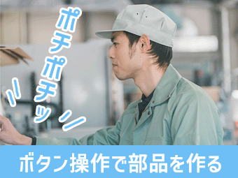 【30代から始める製造のお仕事！？】二輪クラッチの組立 加工（2交替）