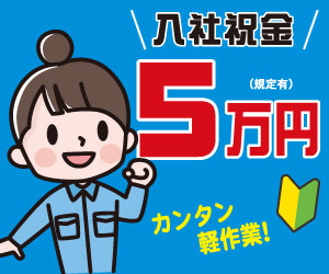 祝金5万◇寮アリ◇3日働いて3日お休み◇未経験OK◇大手工場