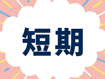 【30代から始める製造のお仕事！？】搬入・搬出／短期（日勤）