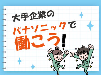 【パナソニック工場でのお仕事】品質管理・納期管理・労務管理（日勤...