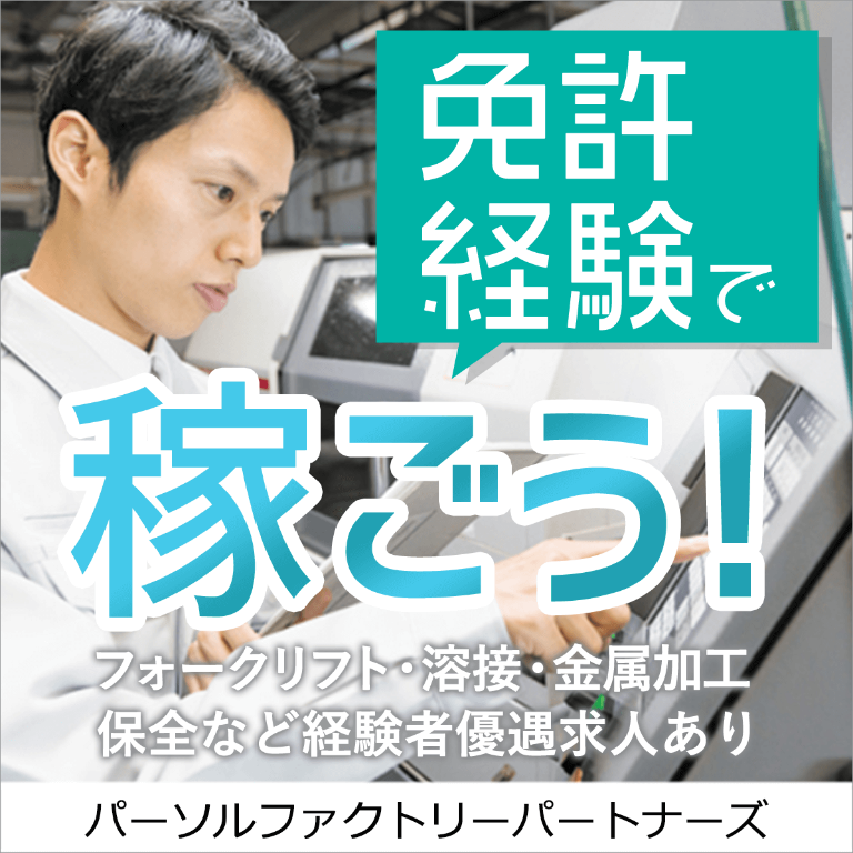 【フルタイムの『製造』のお仕事】　メッキ加工やバリ取りなど （夜...